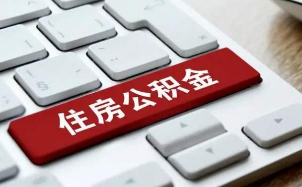 公积金退休前怎么处理的_沂源公积金代办在职离职封存服务